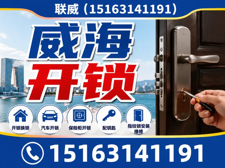环翠区联威开锁展示图